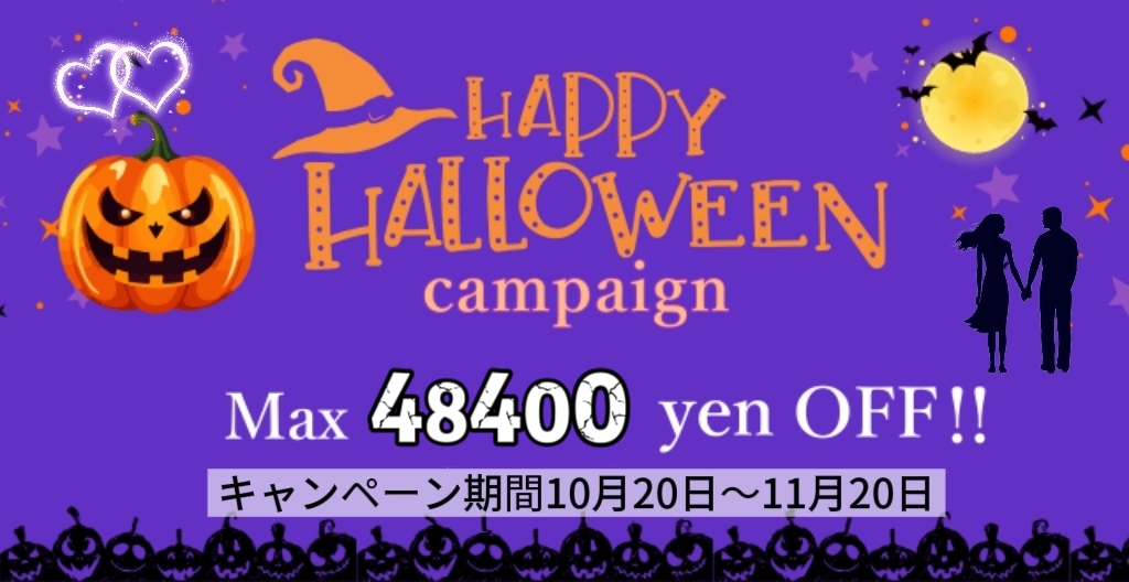 ハロウィン特別入会キャンペーン